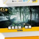 高能电玩节：《蛮荒志异：起源》新宣传视频