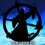 《真女神转生5》恶魔介绍：使役四鬼之一的隐形鬼