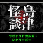 恐怖动作冒险游戏《岛津怪谈01》推出试玩Demo 2025年第一季度正式发售