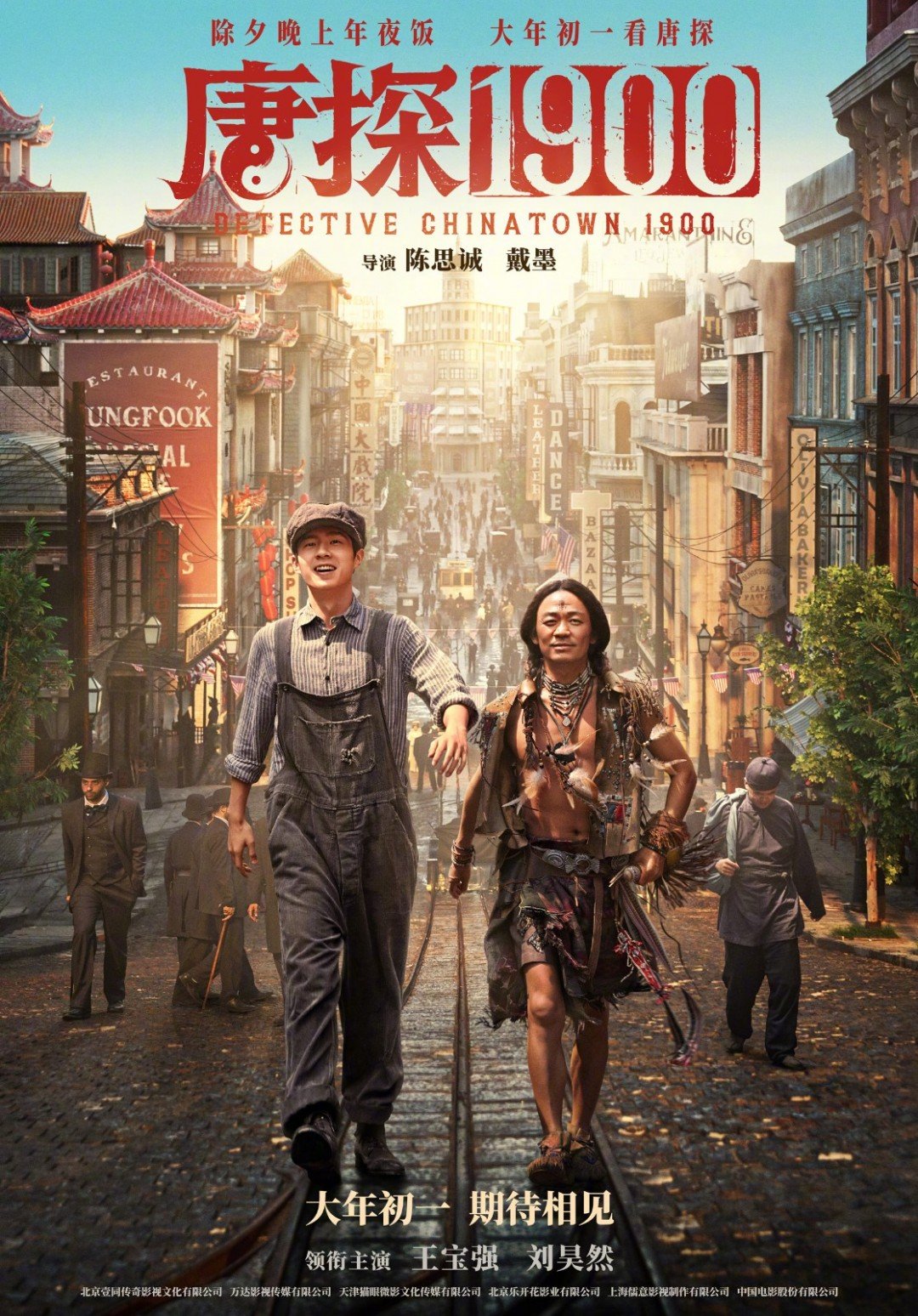《唐探1900》定档大年初一 王宝强、刘昊然领衔主演