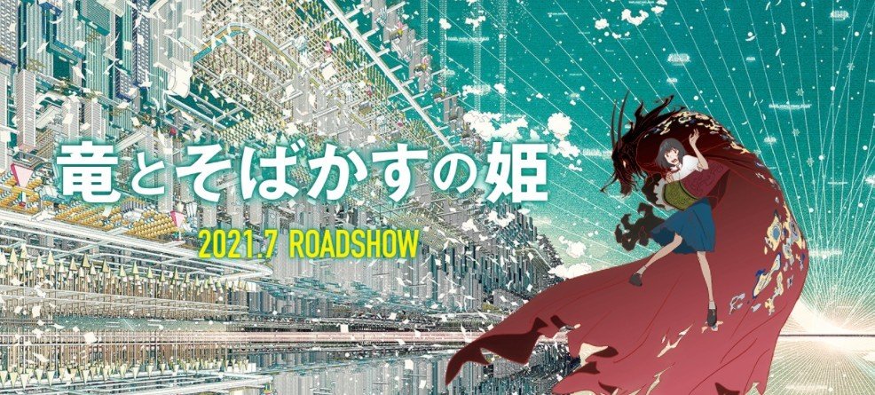 细田守新作《龙与雀斑公主》开场影像公开 7月16日上映