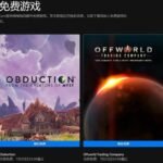 Epic喜加二 免费领《仰冲异界》《外星贸易公司》