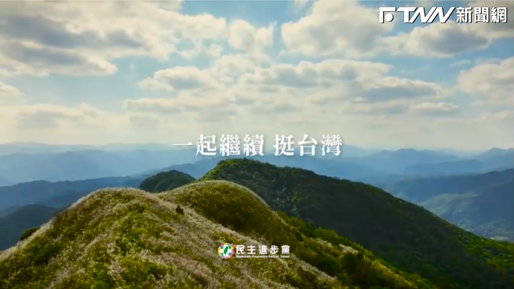 一起繼續挺台灣！迎創黨37週年　民進黨「黨史回顧」影片曝光