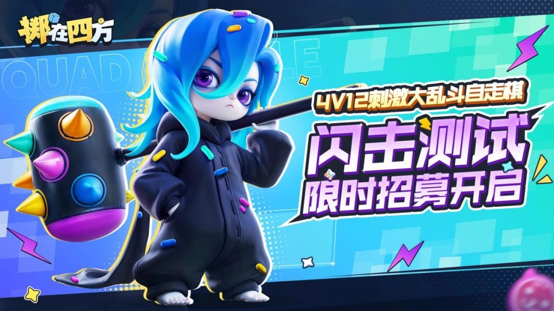 《掷在四方》闪击测试招募开启!乱斗好戏等你来