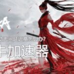 永劫无间闪退,连接服务器失败,斧牛加速器完美解决