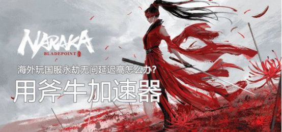 永劫无间闪退，连接服务器失败，斧牛加速器完美解决
