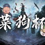 3DM《永劫无间》“菜狗杯”海选预热 是时候展现真正的技术了