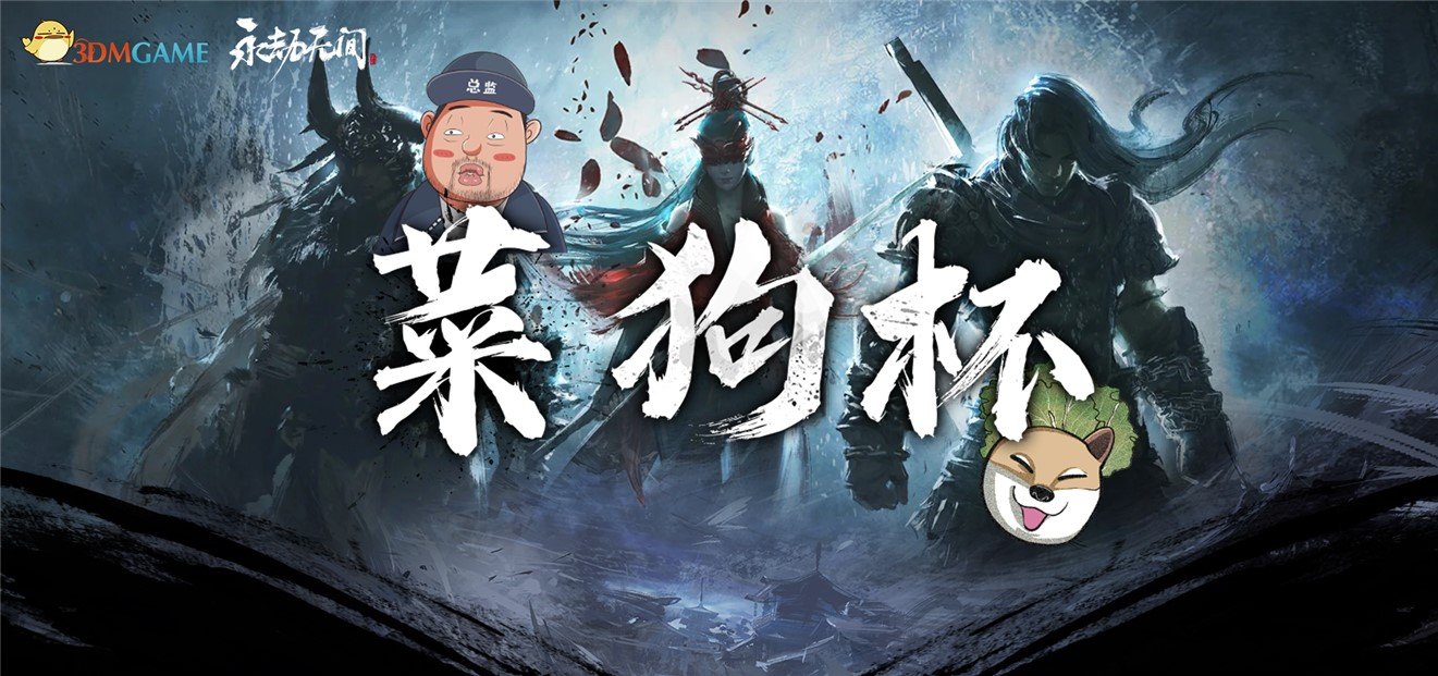 3DM《永劫无间》“菜狗杯”海选预热 是时候展现真正的技术了