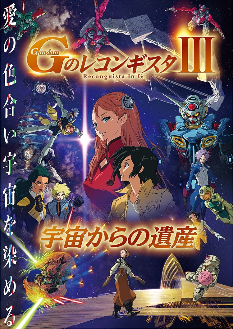 《高达G之复国运动3》新剧场版正式预告 7月22日上映