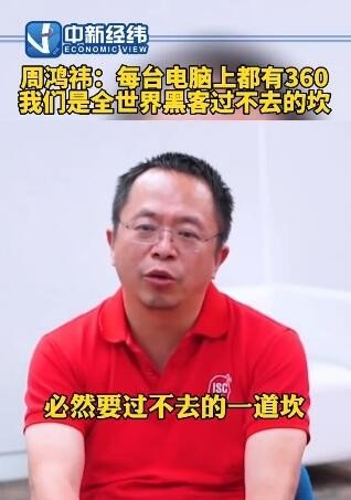 周鸿祎:每台电脑有360 成了全世界黑客过不去的坎
