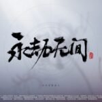 《永劫无间》开启高画质游玩需要什么配置？