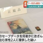 中国籍男子在日本提供游戏存档修改服务被警方逮捕
