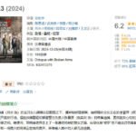 电影《误杀3》上映8天 总票房破5亿