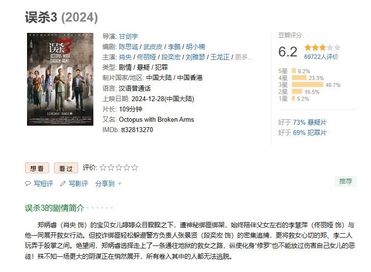 电影《误杀3》上映8天 总票房破5亿