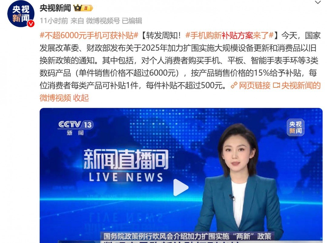 2025年国补新政发布:手机补贴最高500元,部分高端机型无缘