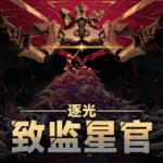 角色扮演类太空冒险视觉小说游戏《逐光：致监星官》现已推出试玩Demo