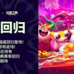 美测服PBE福星模式回归资讯一览+一键下载注册美测服PBE账号教程