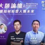 ChatGPT之父奧特曼旋風訪台! 郭台銘邀AI巨擘談人類的未來