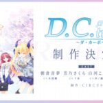 《D.C. Re:tune》启动制作 经典美少女恋爱完全重制