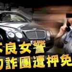 不良女警1／「賓利姊」豪車是詐團無償提供　她的男友早中晚不同人