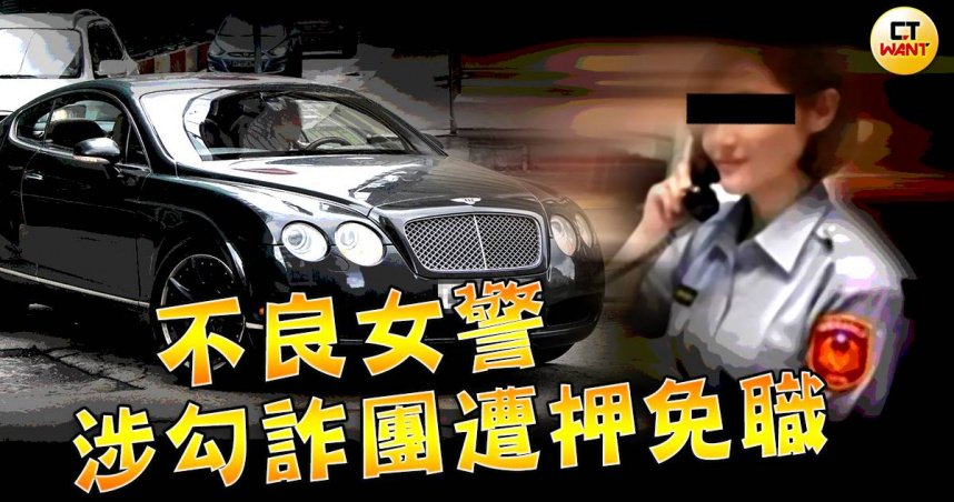 不良女警1／「賓利姊」豪車是詐團無償提供　她的男友早中晚不同人