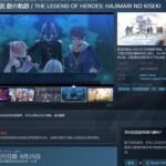 《英雄传说：创之轨迹》Steam页面上线 游戏将于8月25日发售