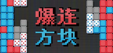 《爆连方块》登陆Steam正式推出 策略肉鸽解谜