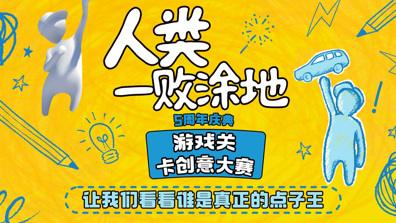 欢庆5周年!《人类一败涂地》开启创意关卡设计大赛
