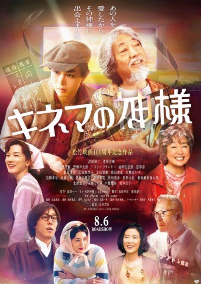 志村健主演《电影之神》实片影像公开 8月6日正式上映