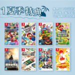 香港任天堂举行夏季特典活动 购买指定游戏可得周边特典