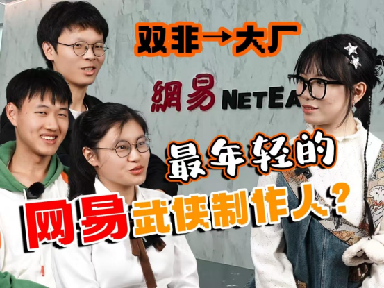 做个游戏进大厂:爆肝《无极天下》,被请来网易的大学生是何方大神?