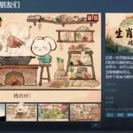 国风手绘解谜游戏《生肖纪 鸡哥和他的朋友们》公开 支持简繁体中文