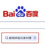 百度全新搜索引擎入口“AI搜”上线：搜索结果无广告