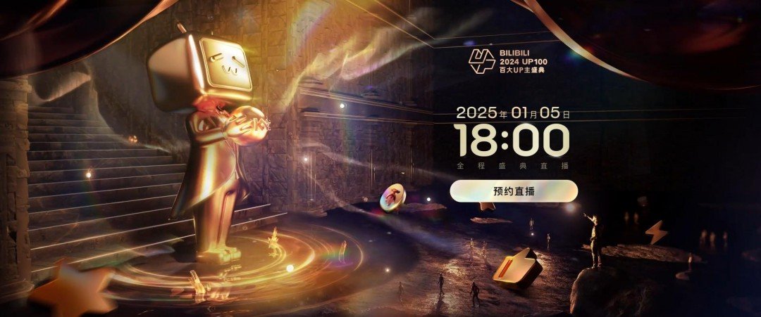 B站2024年百大UP主正式公布 你关注了几个?