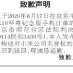 一男子登报向小米公司道歉 曾恶意差评小米10至尊版