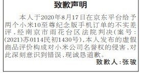 一男子登报向小米公司道歉 曾恶意差评小米10至尊版