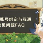 《原神》官方FAQ：PSN账号与米哈游通行证账号绑定与互通常见问题