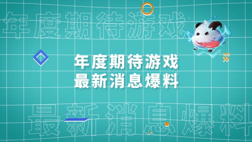 TapTap 游戏发布会预告解锁，期待《英雄联盟手游》超燃测试最新消息！