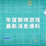 TapTap 游戏发布会预告解锁，期待《英雄联盟手游》超燃测试最新消息！