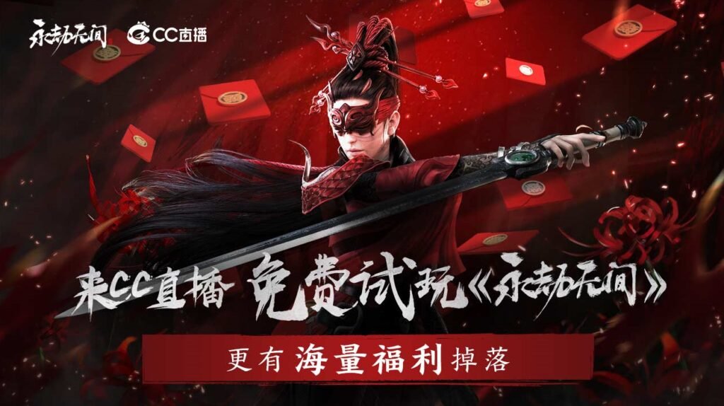 免费试玩《永劫无间》，CC直播云游戏带你超越配置、畅快体验！