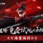 免费试玩《永劫无间》，CC直播云游戏带你超越配置、畅快体验！