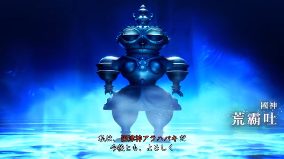 《真女神转生5》恶魔介绍：古日本神话主神荒霸吐