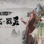 《鬼谷八荒》7月16版本更新：新增玩家投稿奇遇