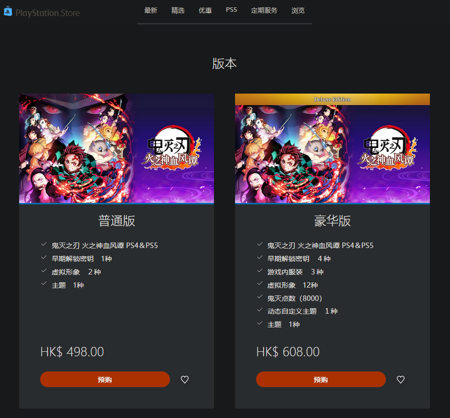 《鬼灭之刃:火之神血风谭》PS4、PS5版普通、豪华版港服现已开放预购