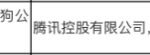 市场监管总局：无条件批准腾讯收购搜狗股权