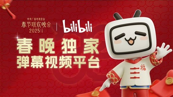 B站拿下2025年央视春晚转播权:独家弹幕视频平台