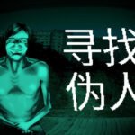 猎奇剧情向恐怖生存游戏《寻找伪人》上线Steam平台