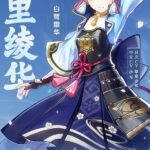 《原神》新角色绫华PV公布 2.0展示页面上线