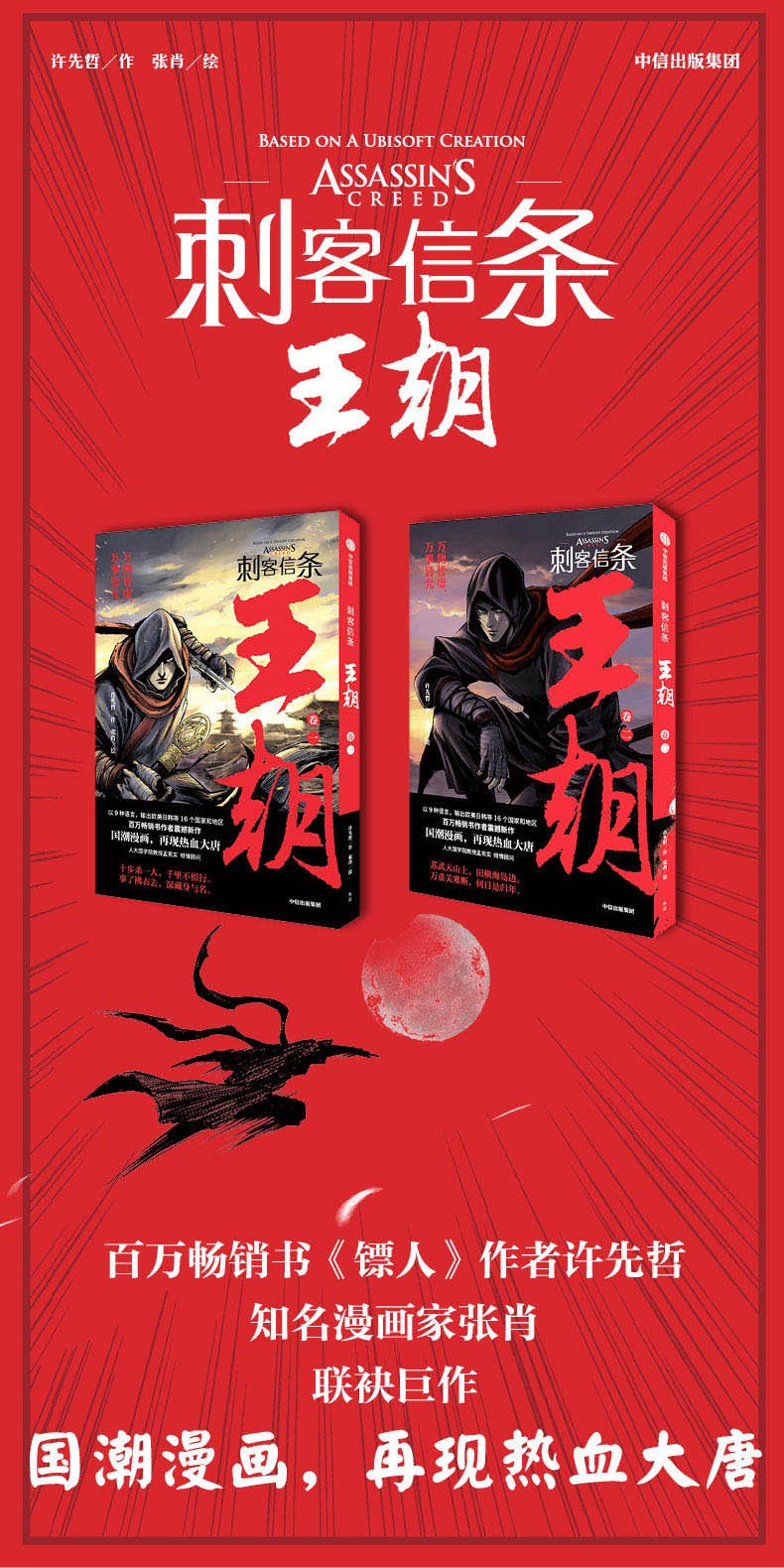《刺客信条：王朝》漫画开卖 再现热血大唐 每本售价34.5元