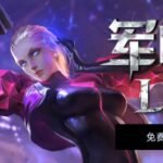 PVEVP塔防策略游戏《军团保卫战》现已免费登陆Steam！